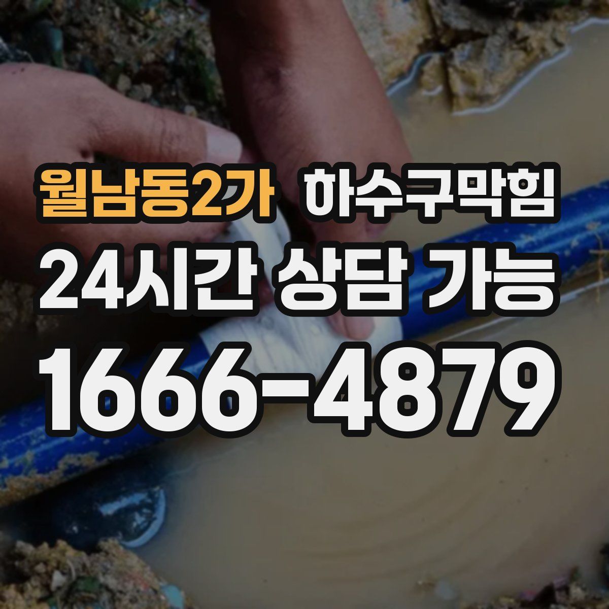 월남동2가 하수구막힘
