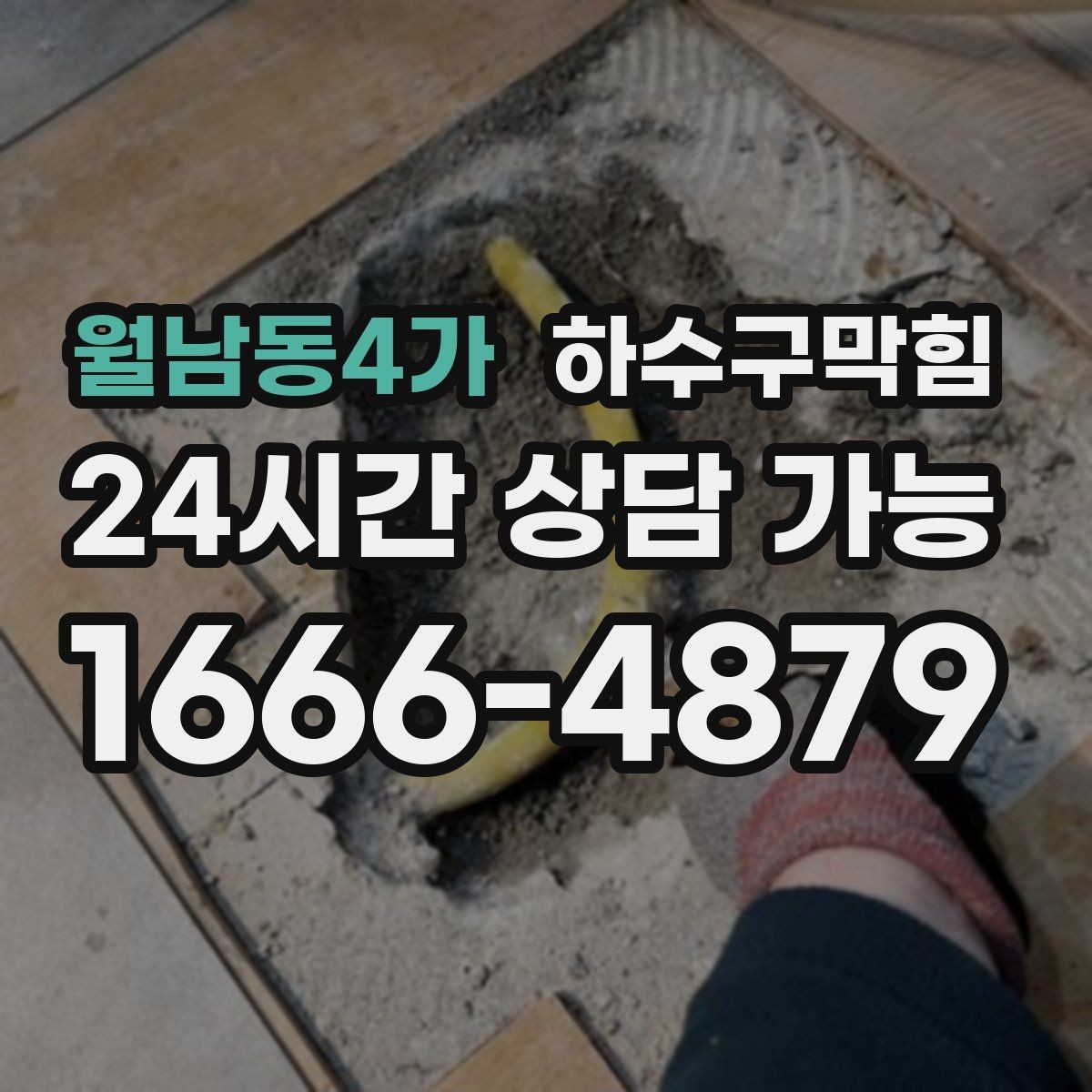 월남동4가 하수구막힘 로비 대형 화분 받침에서 찾은 해답