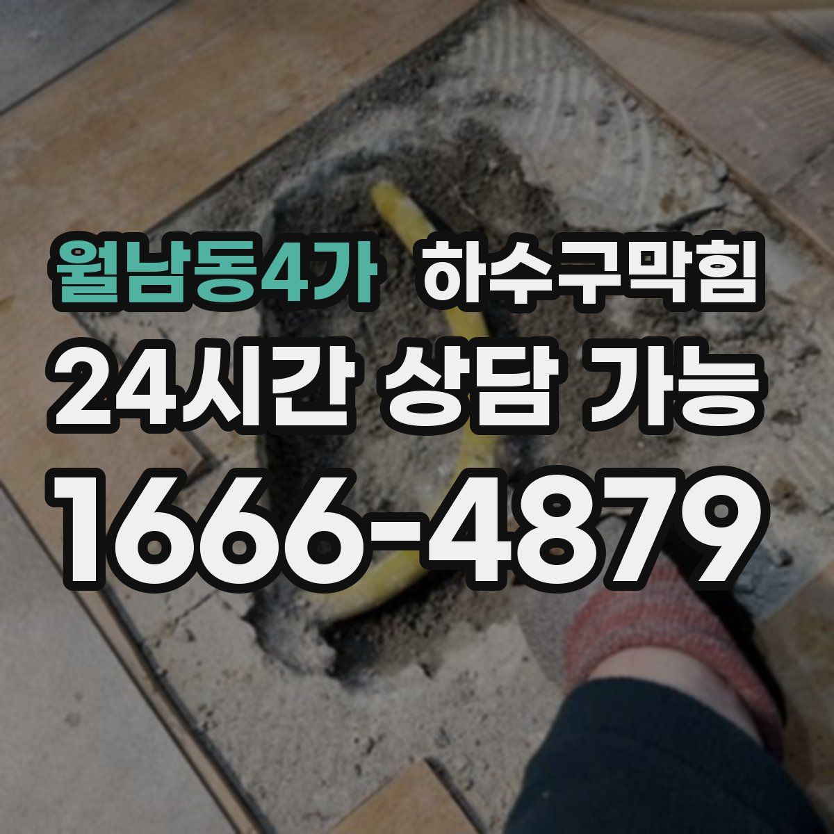 월남동4가 하수구막힘