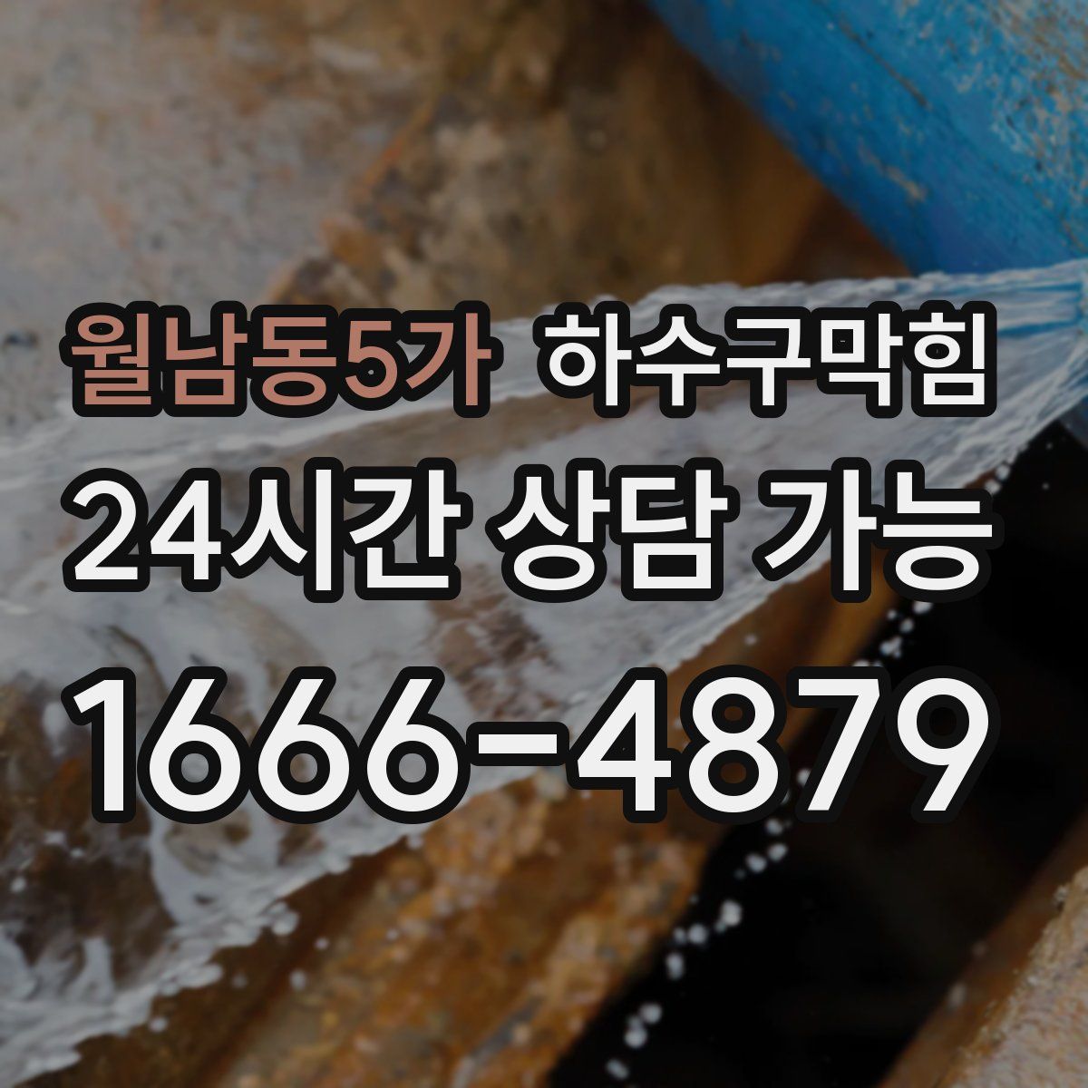 월남동5가 하수구막힘