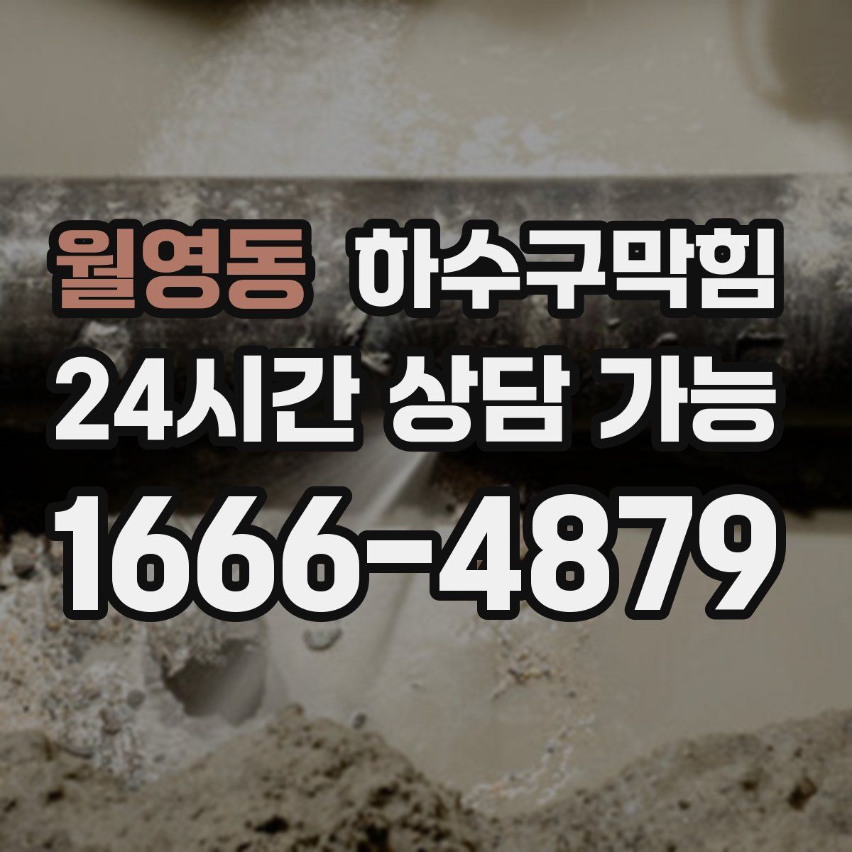 월영동 하수구막힘