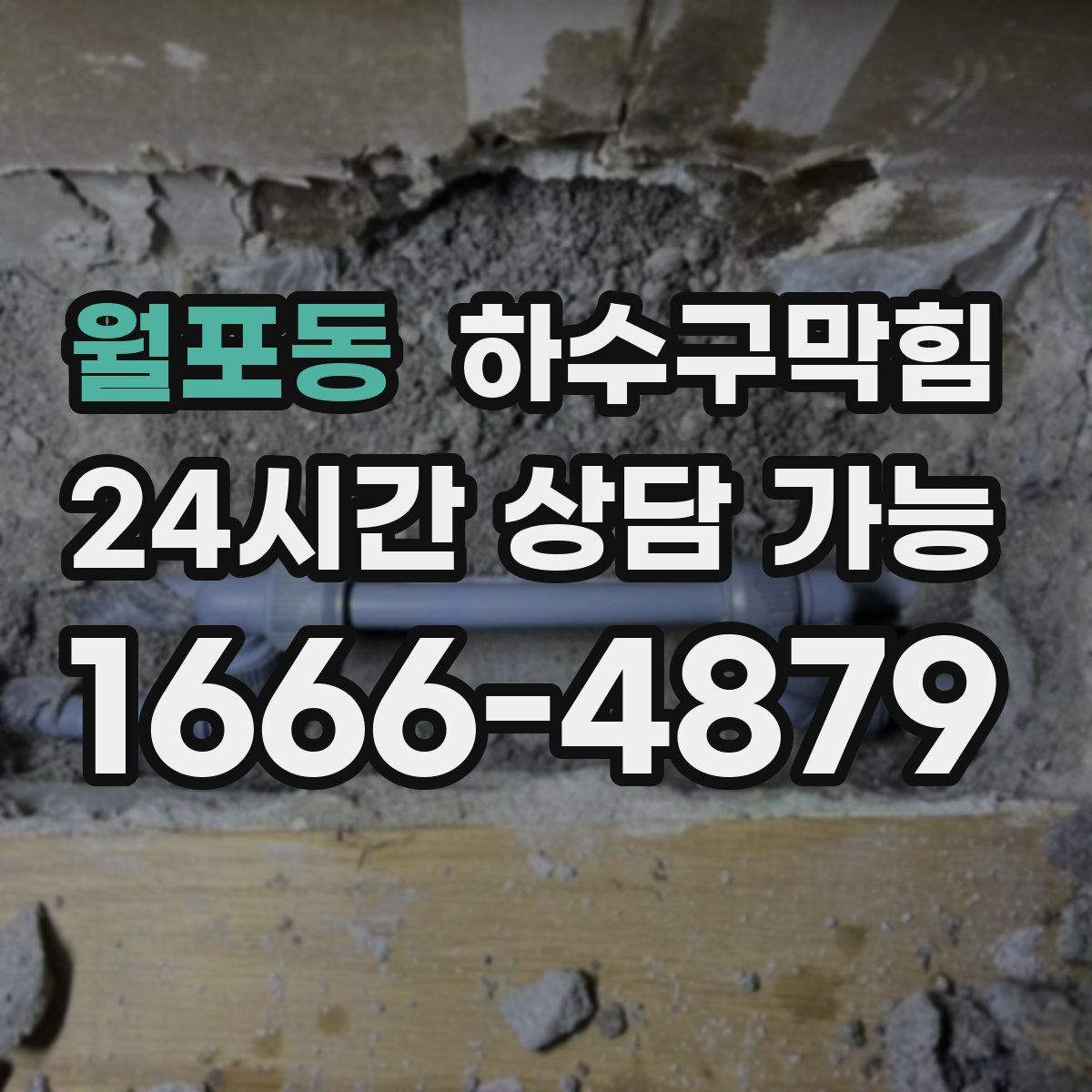 월포동 하수구막힘