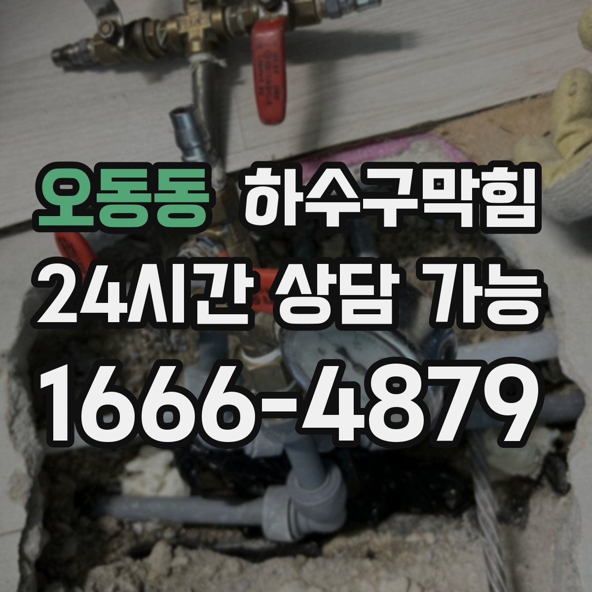 오동동 하수구막힘 카라반 야외 배수 연결 지원