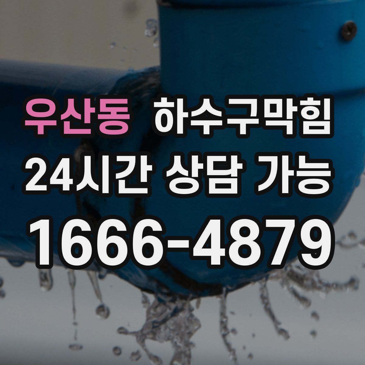 우산동 하수구막힘