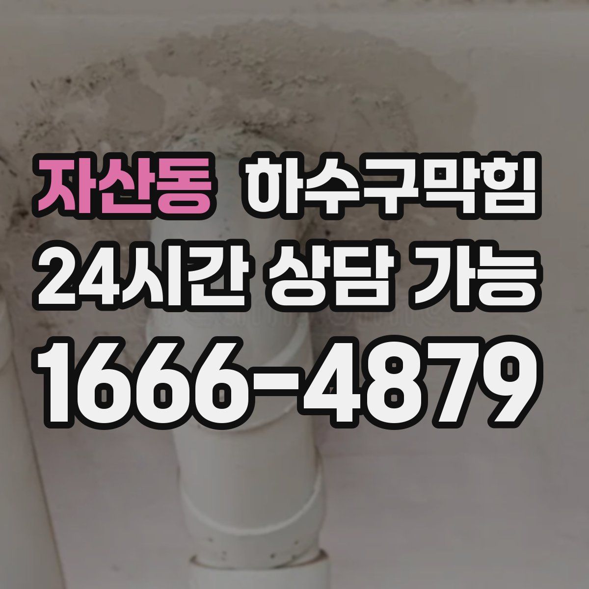 자산동 하수구막힘
