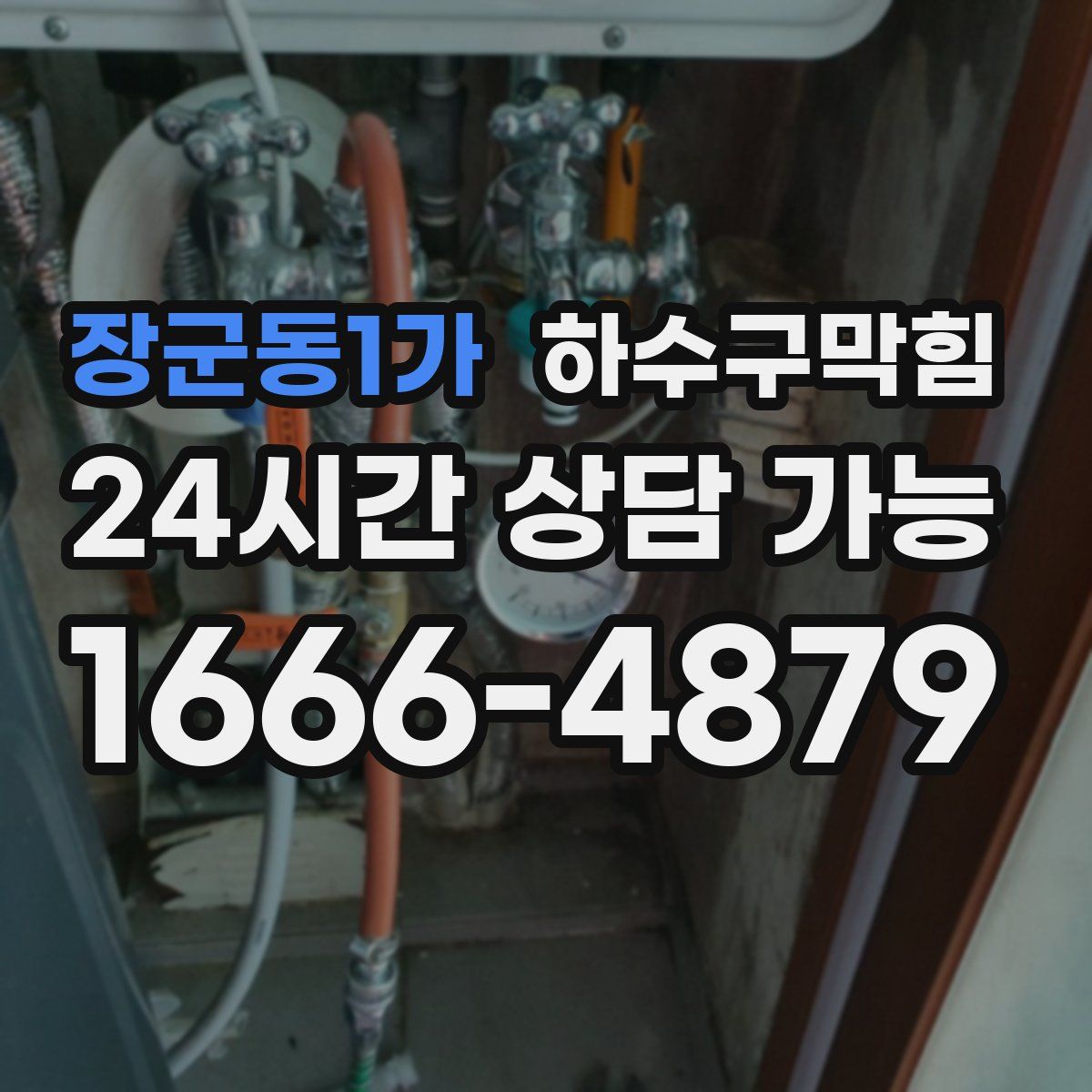 장군동1가 하수구막힘