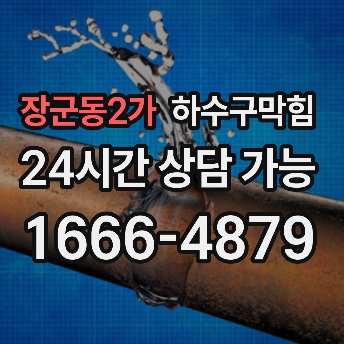 장군동2가 하수구막힘 상가 화장실막힘에 손님 줄이 꺾였던 오후
