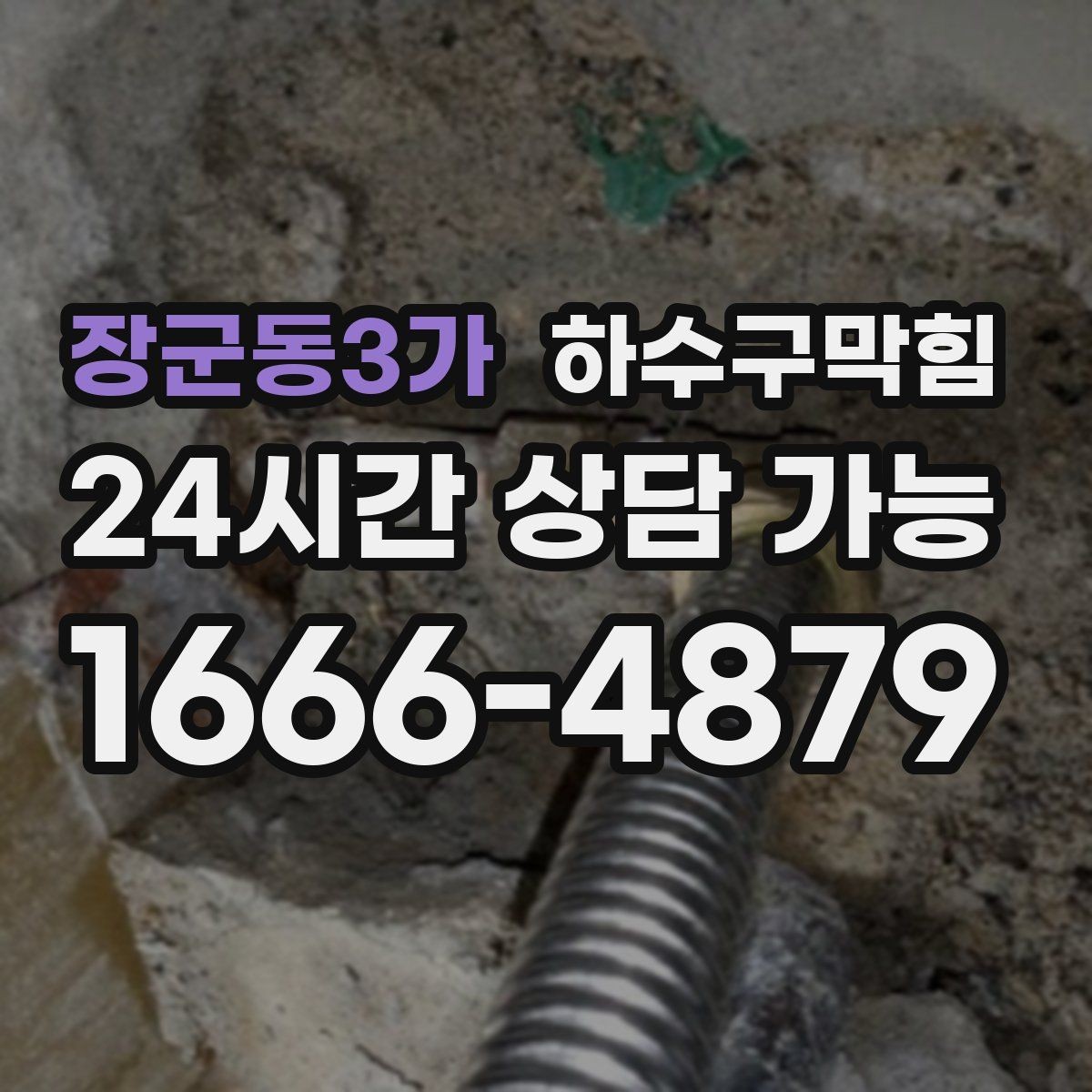 장군동3가 하수구막힘 상가 하수구뚫기 요청이 이어진 장마 주간