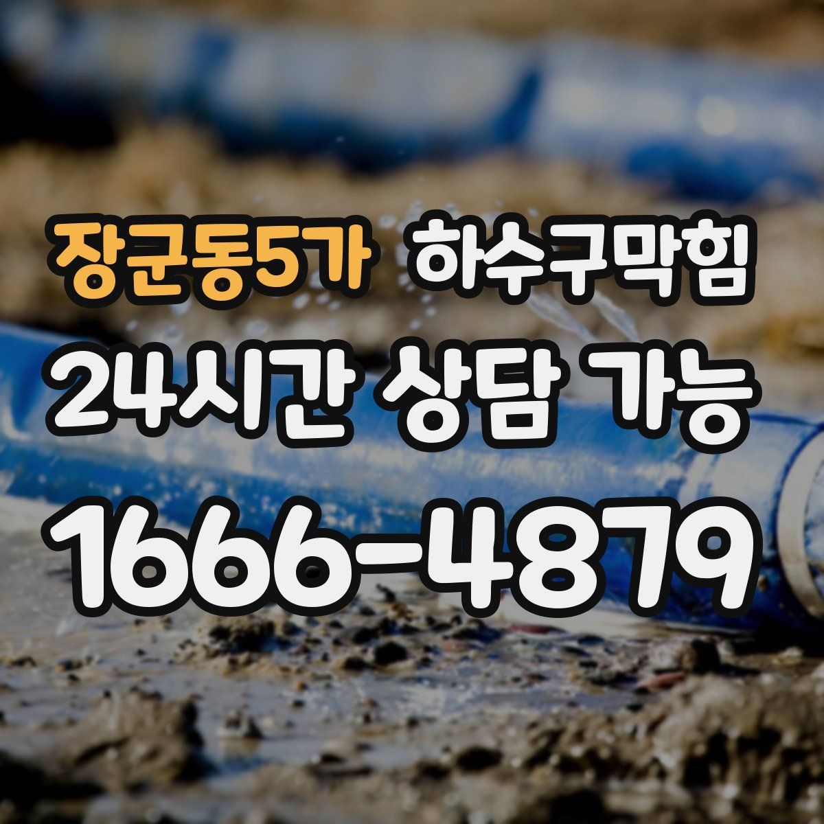 장군동5가 하수구막힘