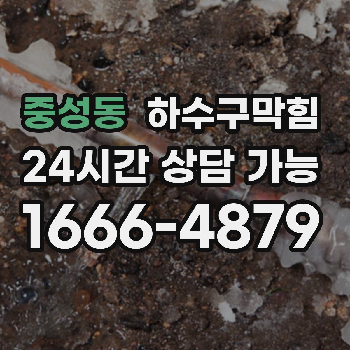 중성동 하수구막힘 우수관 소리와 욕실 소리의 교차점