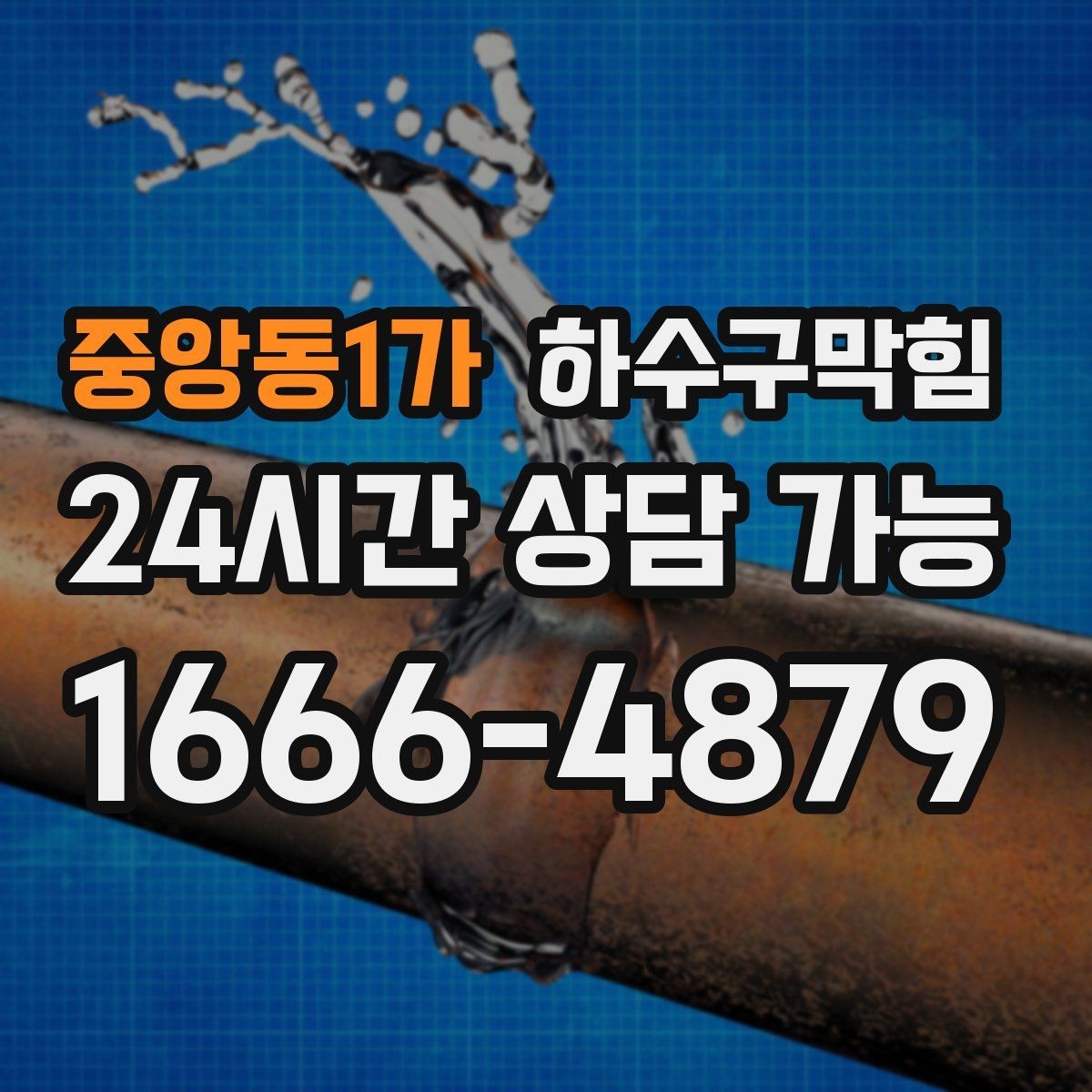 중앙동1가 하수구막힘 미용실 변기막힘이 거울 앞 대화를 멈춘 순간