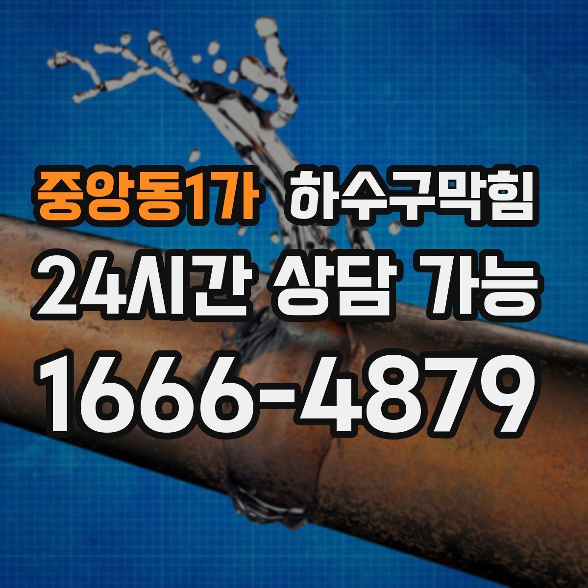 중앙동1가 하수구막힘