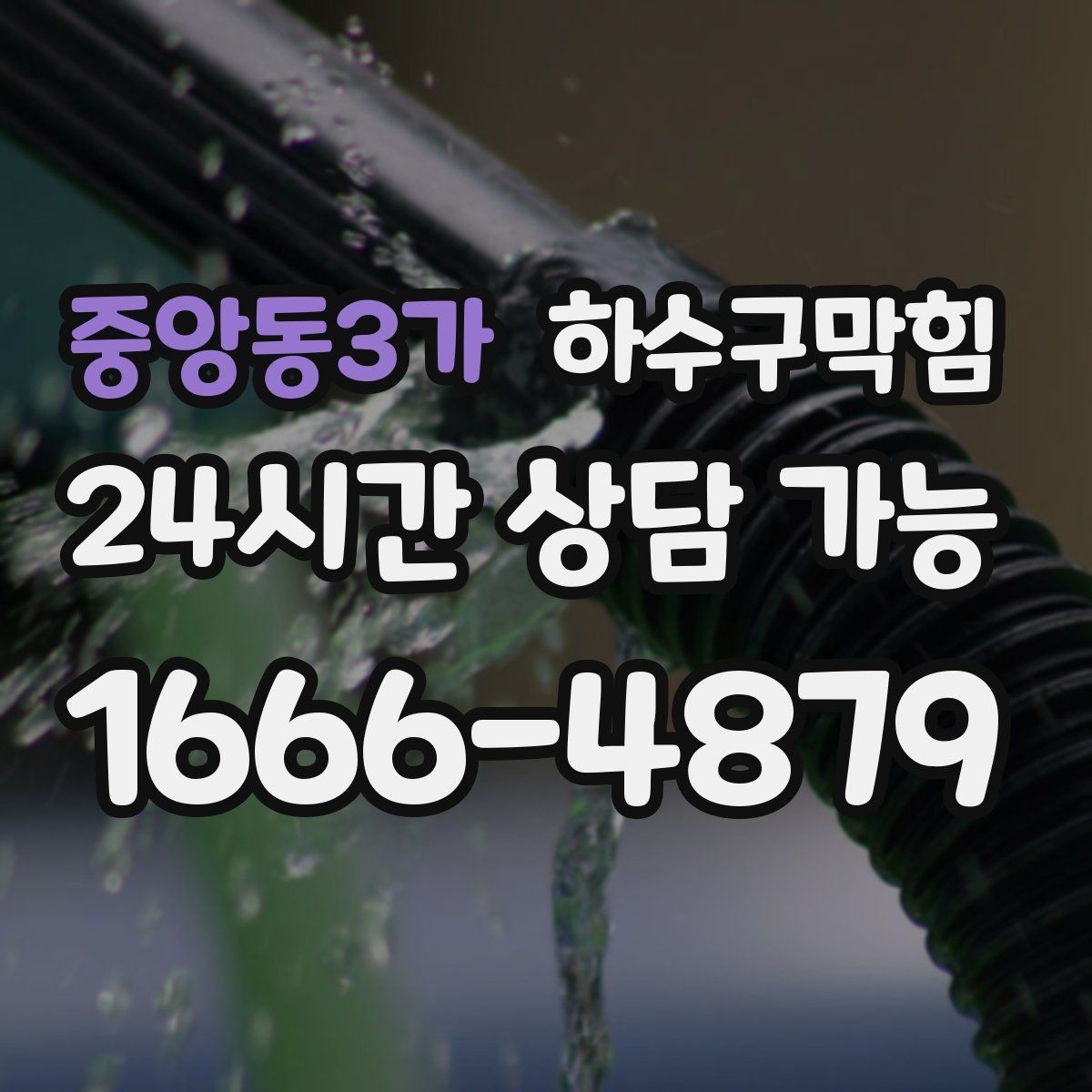 중앙동3가 하수구막힘 매장 입구 풍압이 달라진 날의 기록