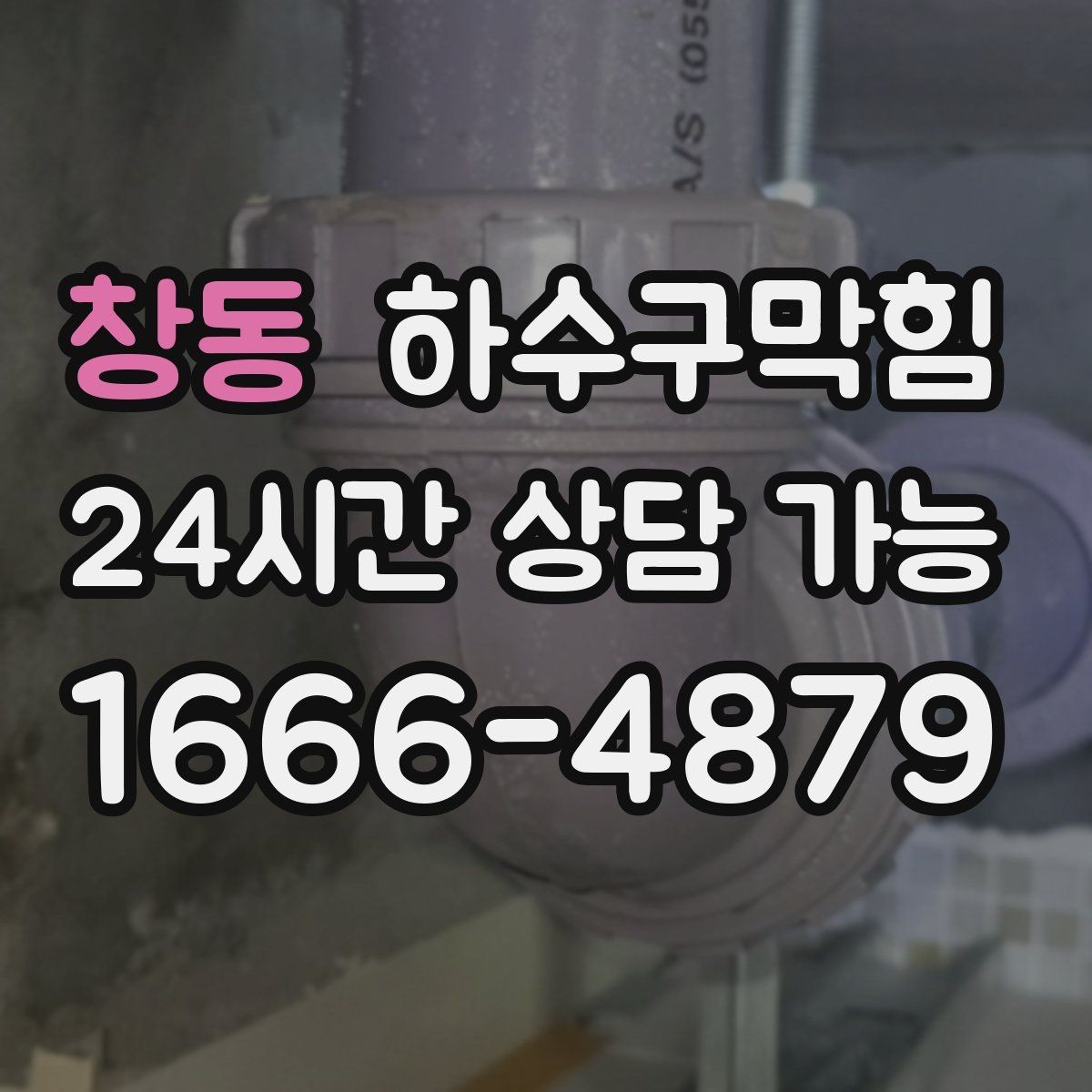 창동 하수구막힘 샤워 부스 물고임 슬러지 제거