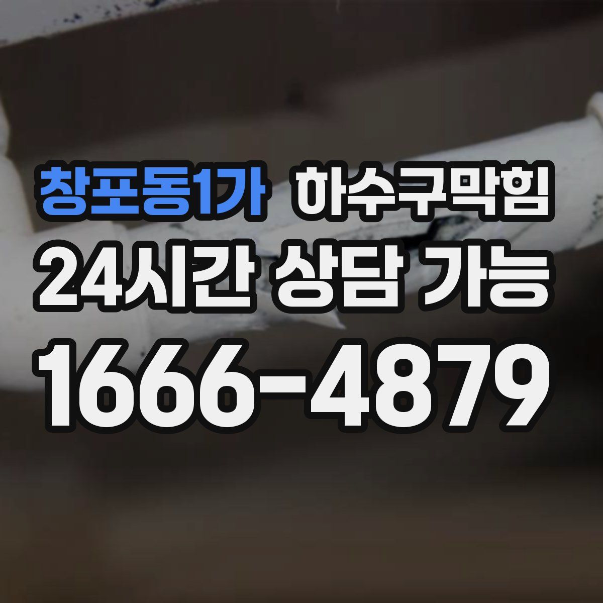 창포동1가 하수구막힘