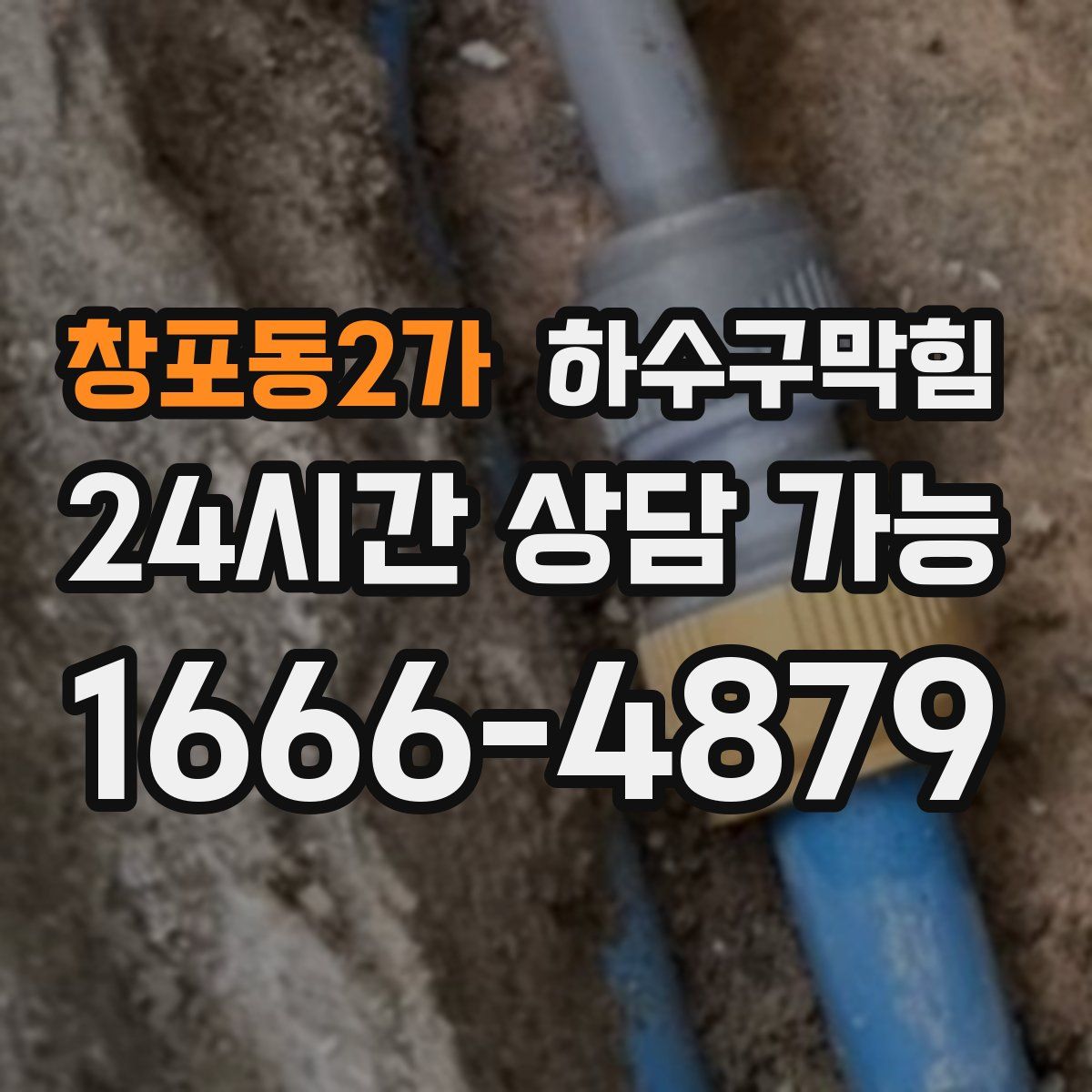 창포동2가 하수구막힘