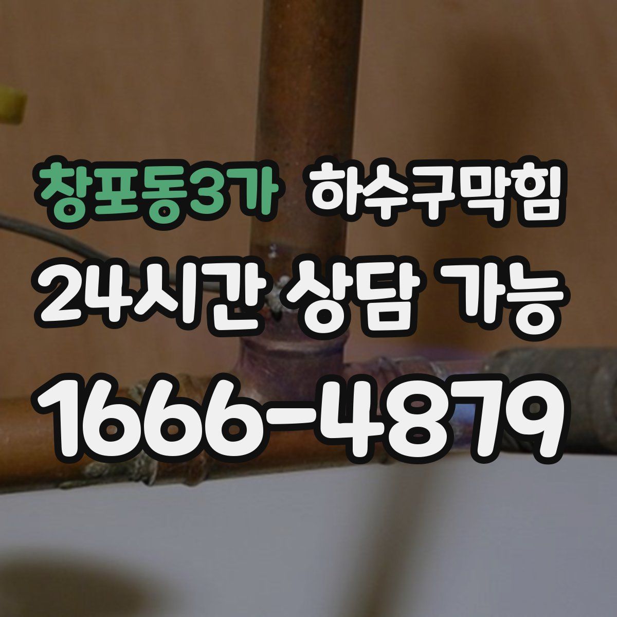 창포동3가 하수구막힘