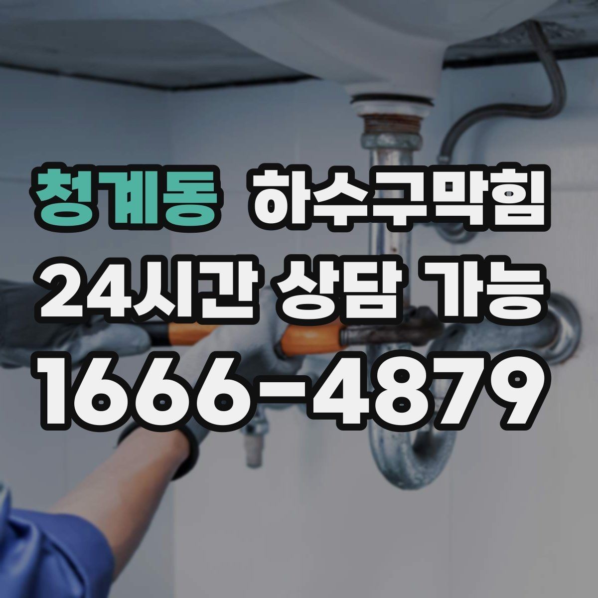 청계동 하수구막힘 아파트 화장실막힘으로 엘리베이터가 바빴던 날