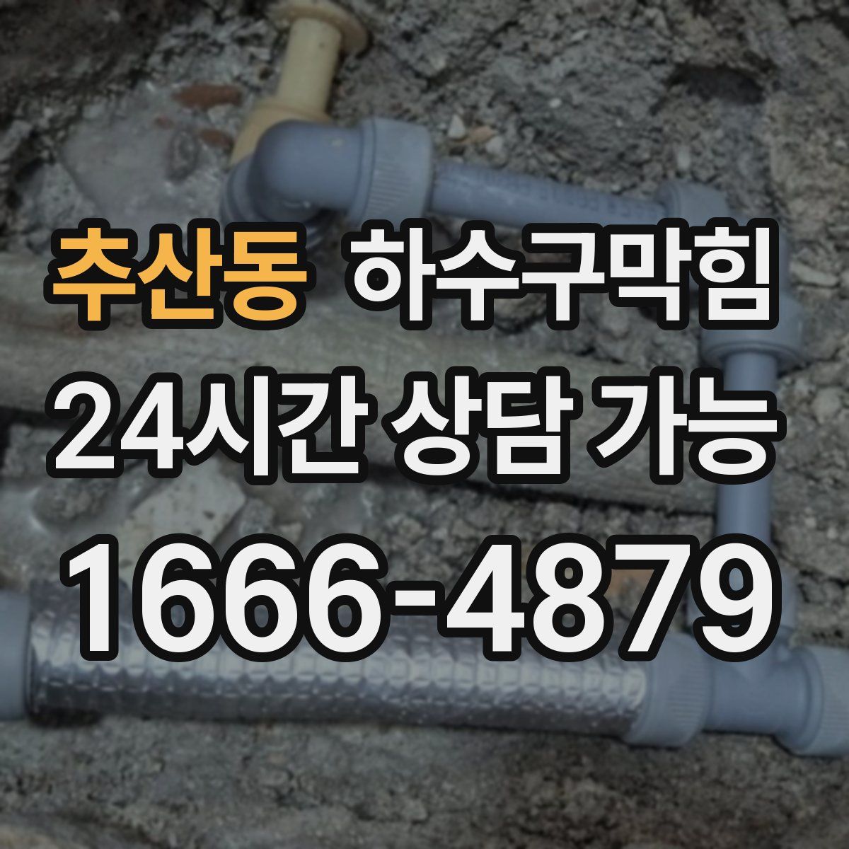 추산동 하수구막힘