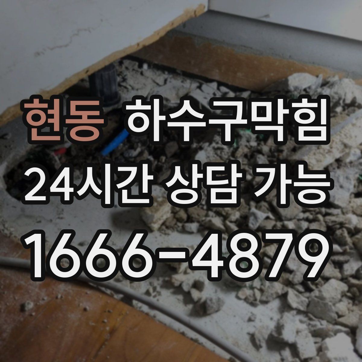 현동 하수구막힘 슬러지 오일때 제거 전문