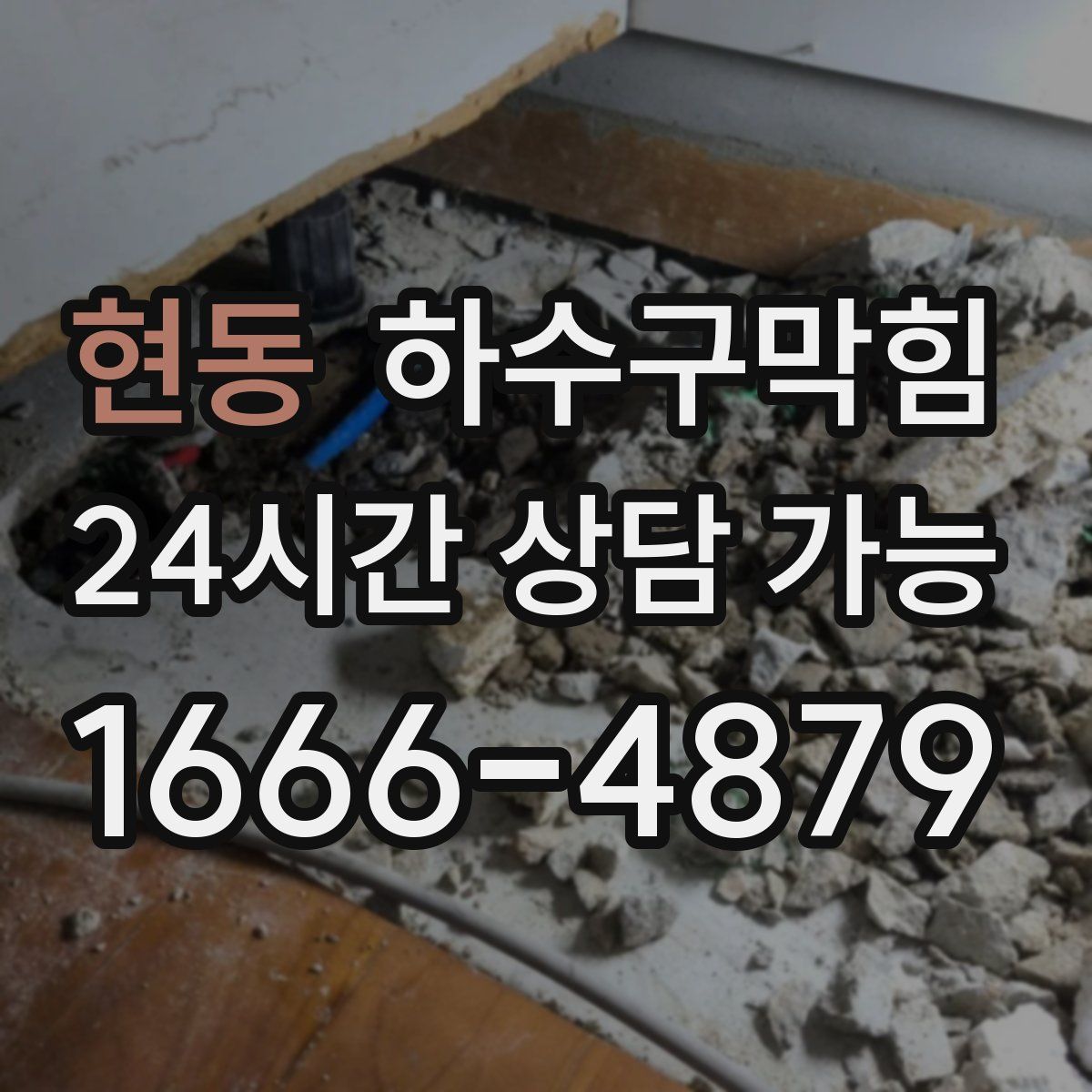 현동 하수구막힘