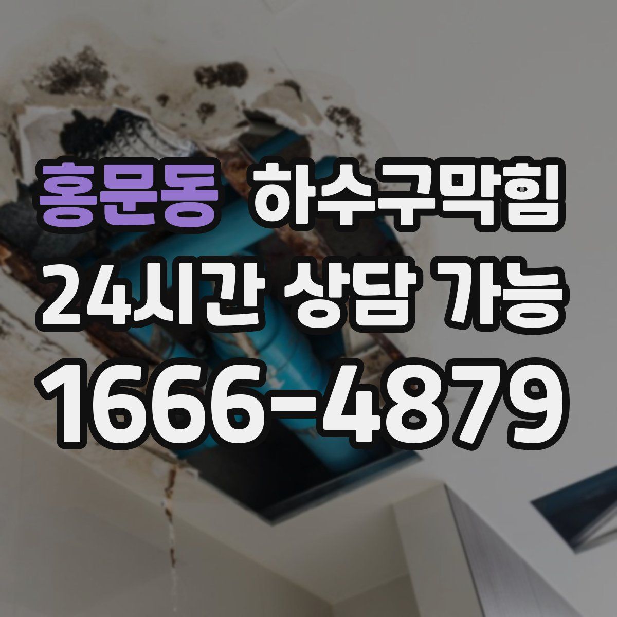 홍문동 하수구막힘