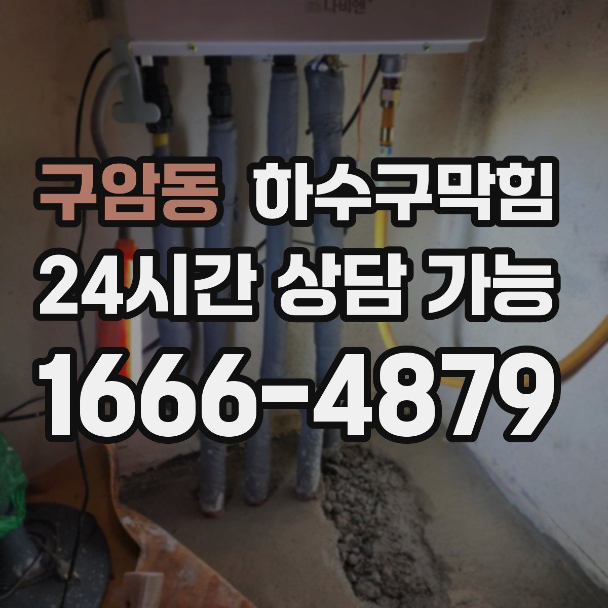 구암동 하수구막힘