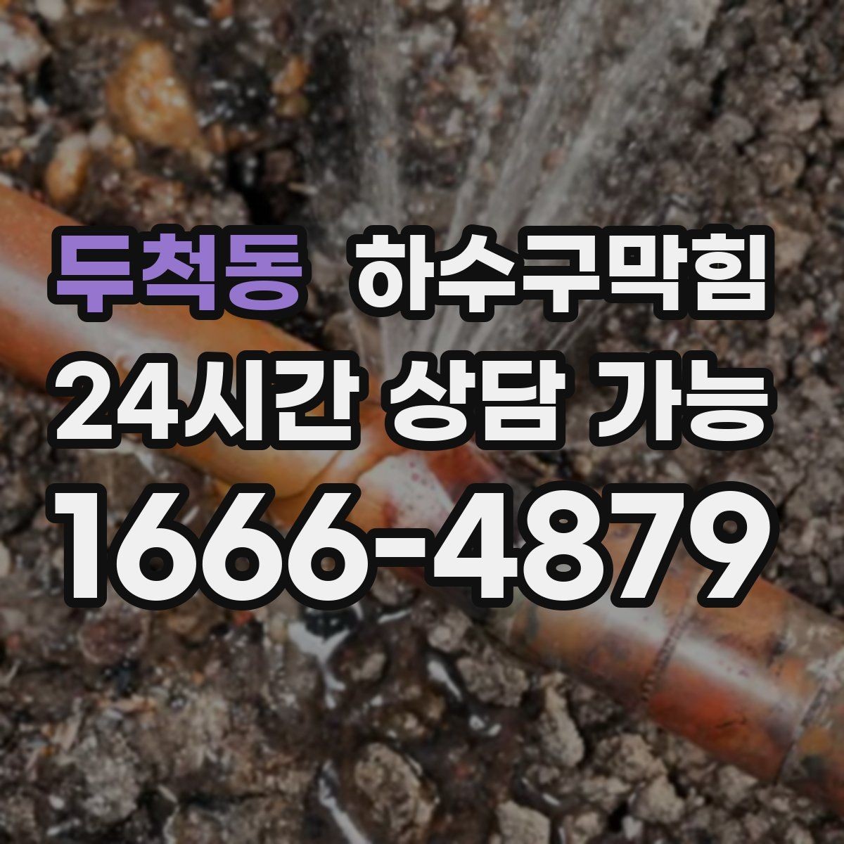 두척동 하수구막힘 공사 후 남겨진 모래가 부른 혼란