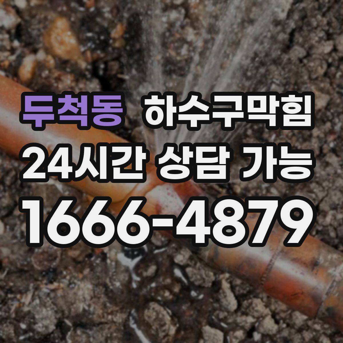 두척동 하수구막힘