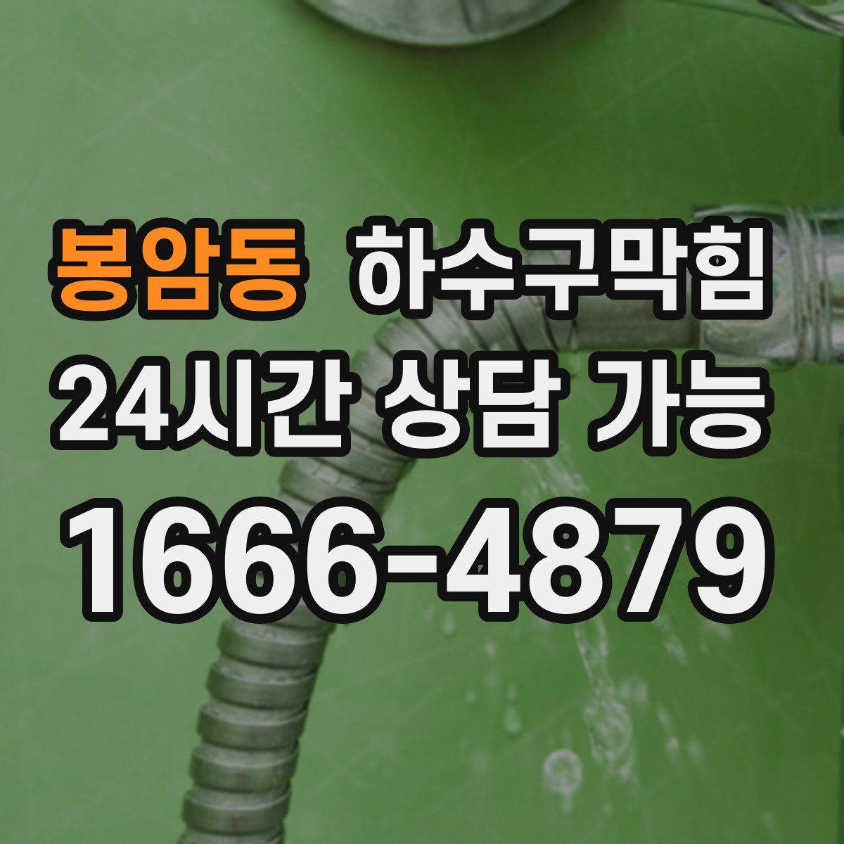 봉암동 하수구막힘