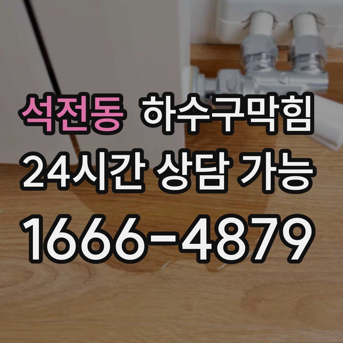석전동 하수구막힘 식당 화장실역류가 주방 타이밍을 흔든 사례