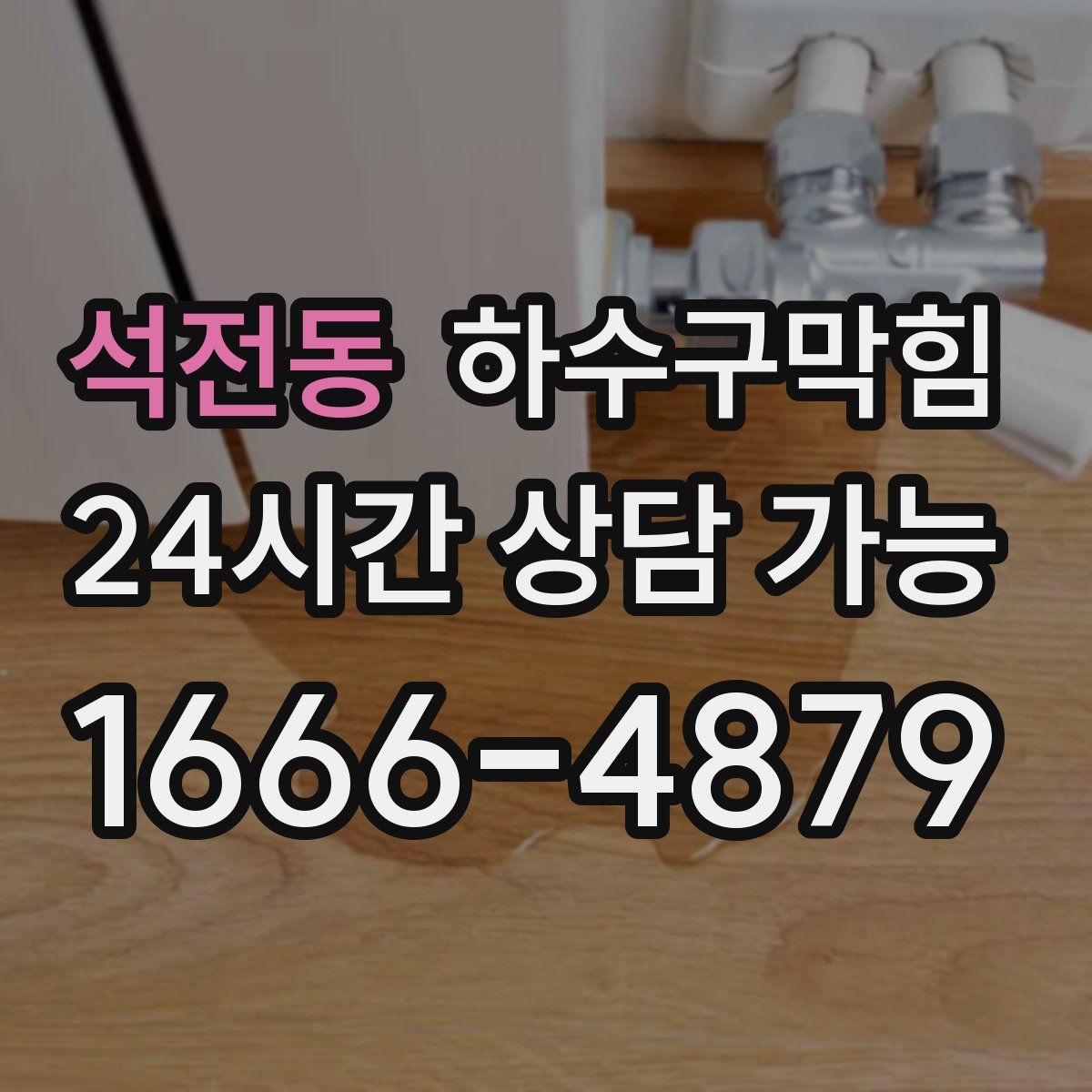 석전동 하수구막힘