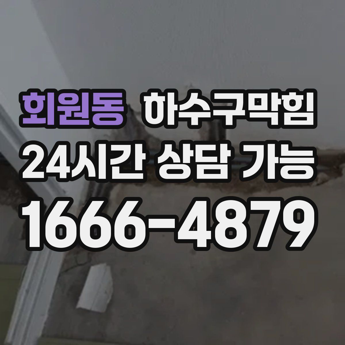 회원동 하수구막힘