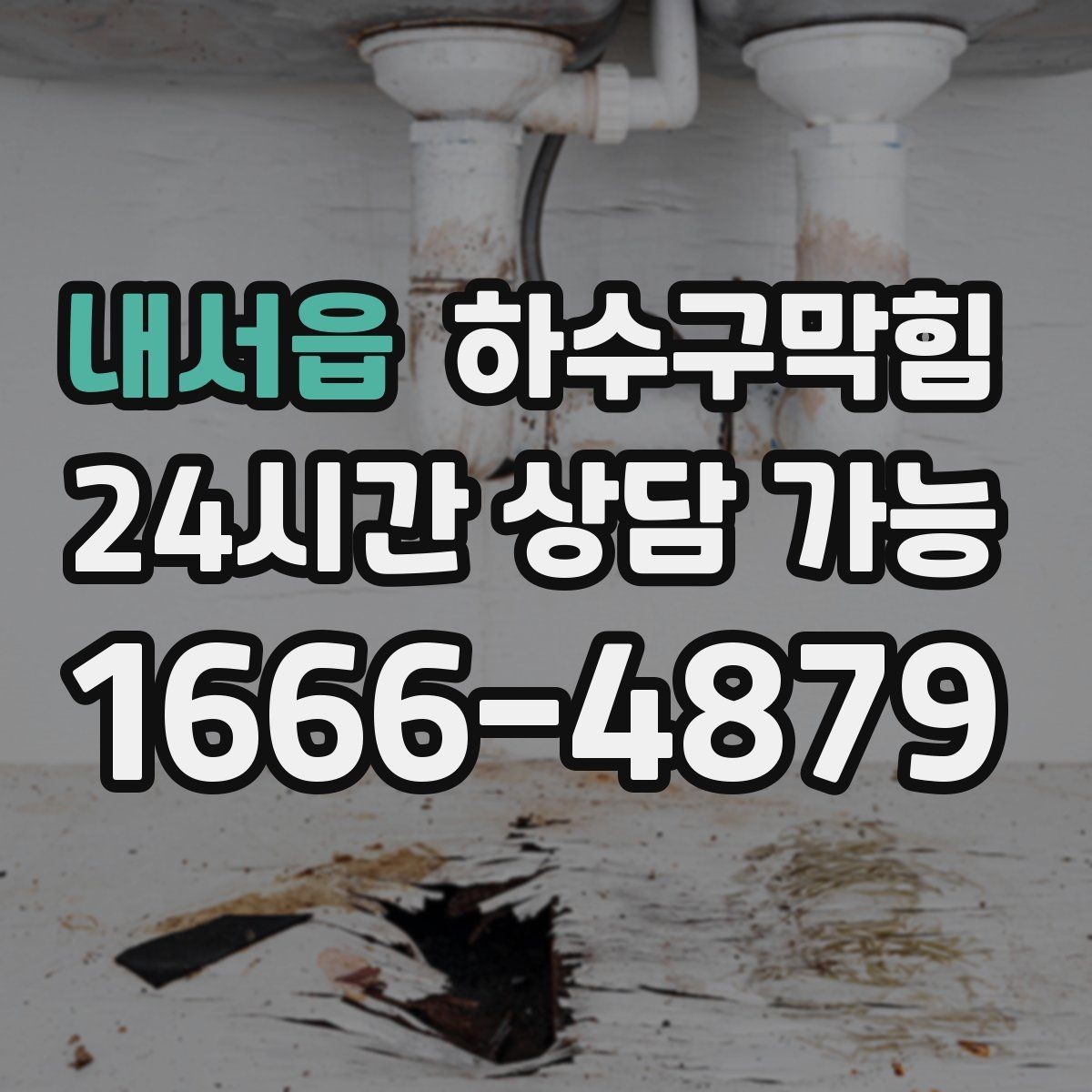 내서읍 하수구막힘 유리 진열장 하단 실리콘의 경고