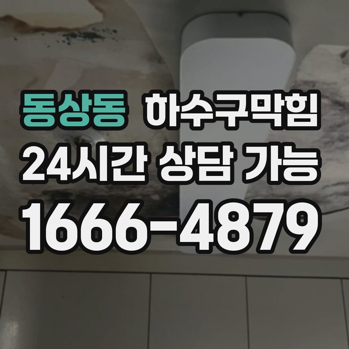 동상동 하수구막힘 상가 화장실뚫기 후 대기 줄이 다시 움직인 순간