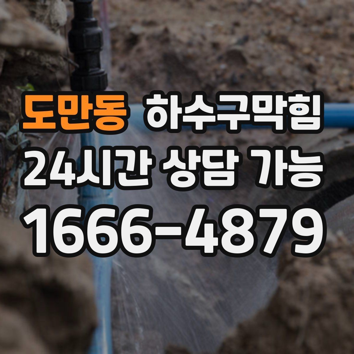 도만동 하수구막힘 문을 여는 순간 스친 익숙한 냄새