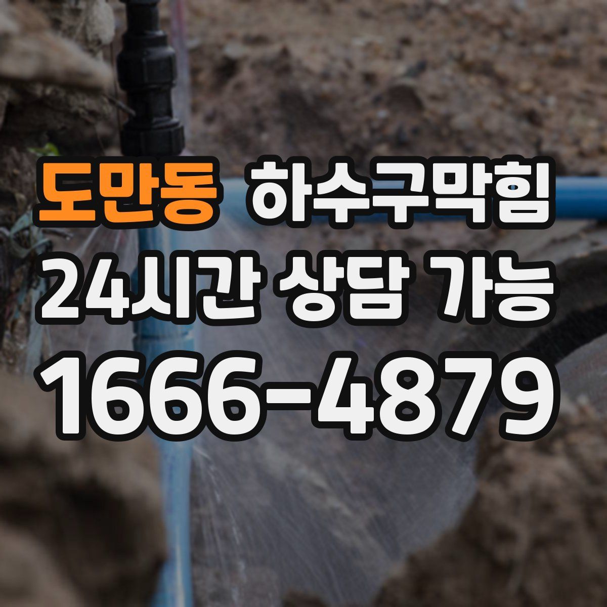 도만동 하수구막힘