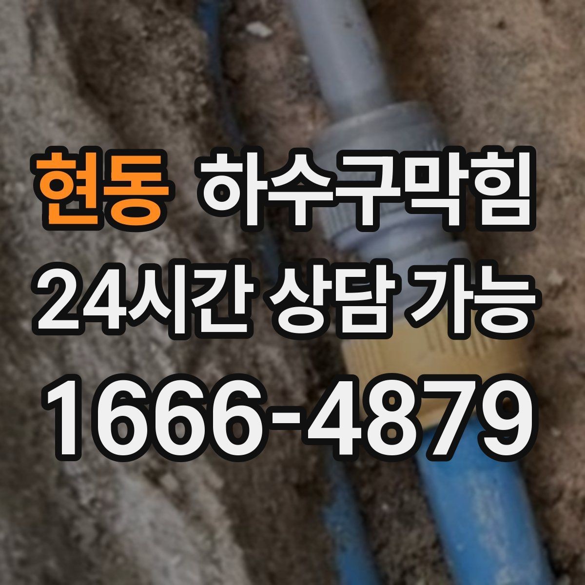 현동 하수구막힘 공용 수도 앞 줄이 길어진 이유
