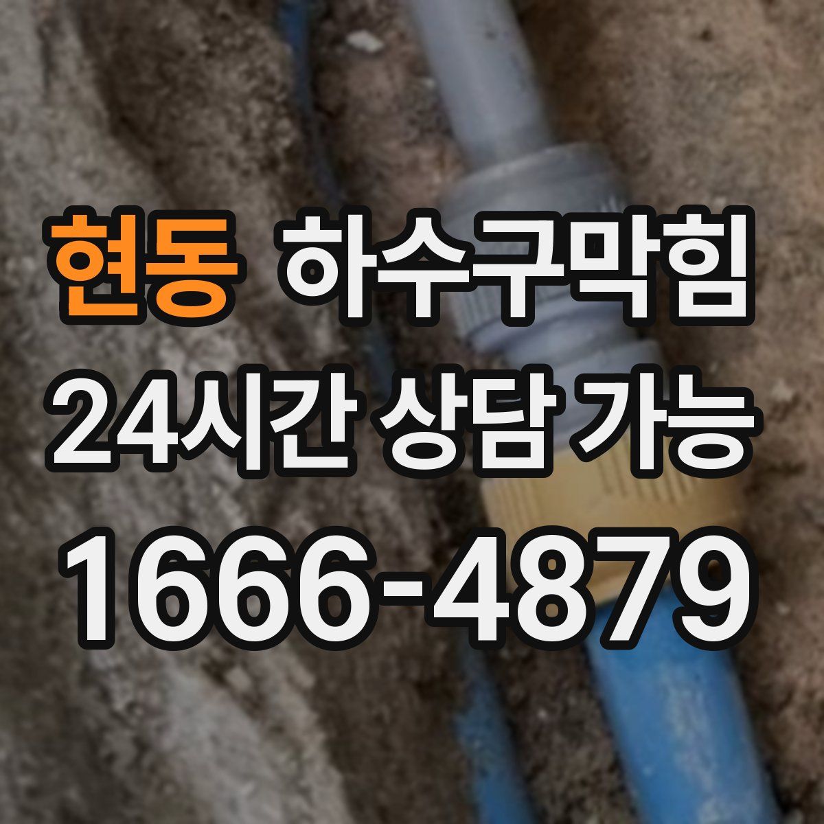 현동 하수구막힘