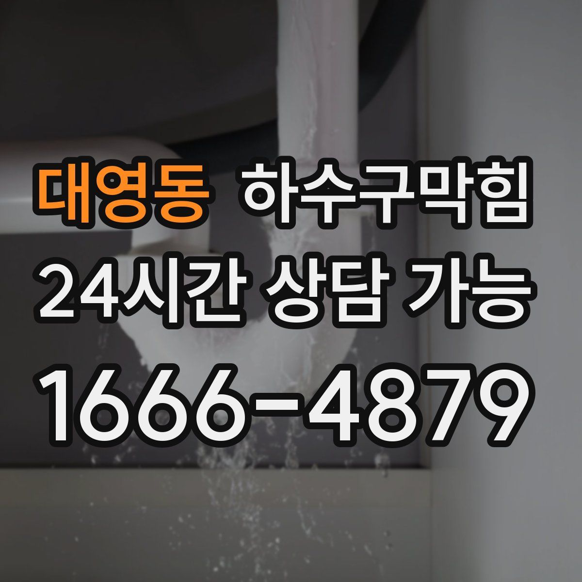 대영동 하수구막힘