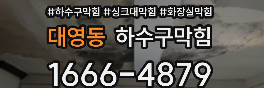 하수구막힘