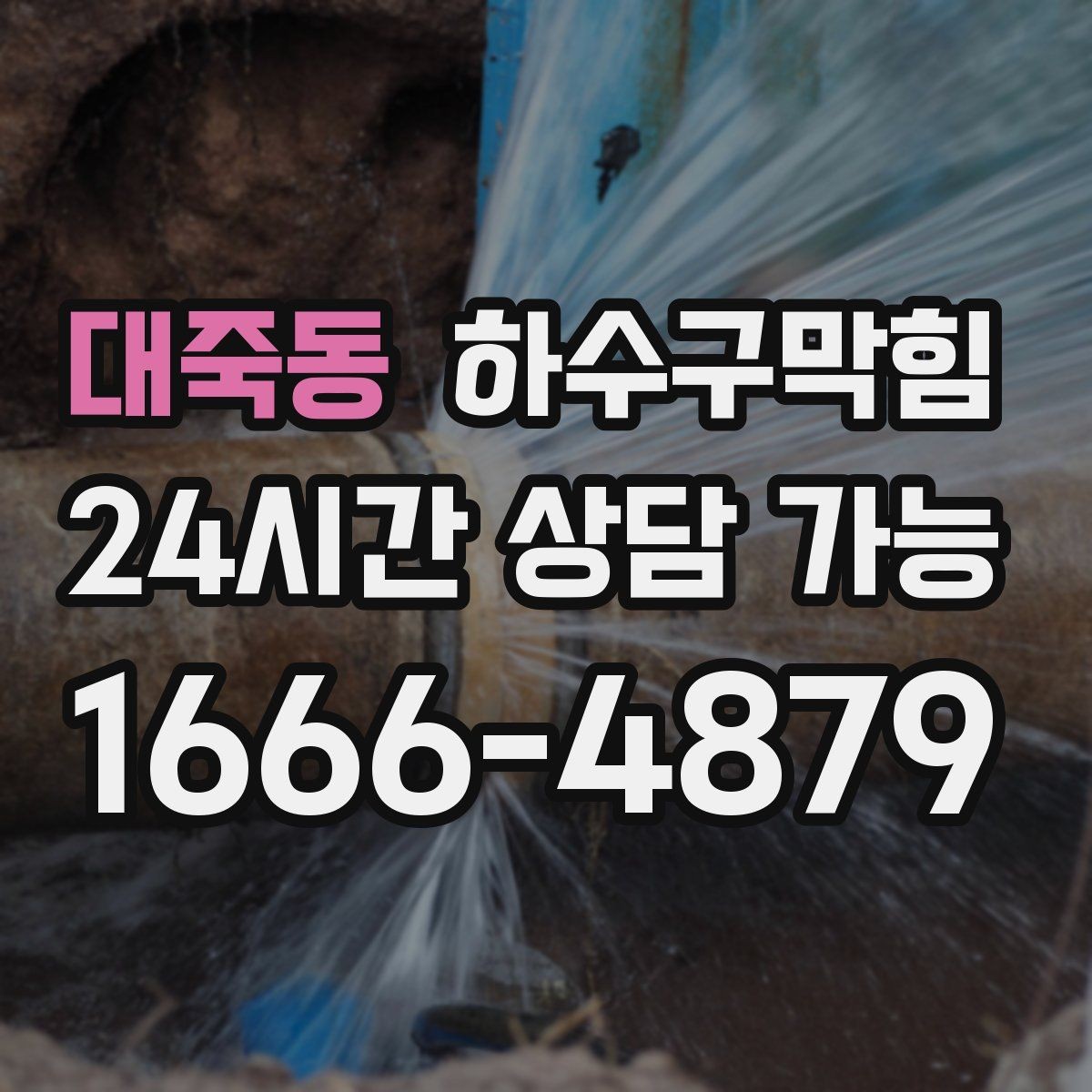 대죽동 하수구막힘 자전거 보관소 바닥의 물자리