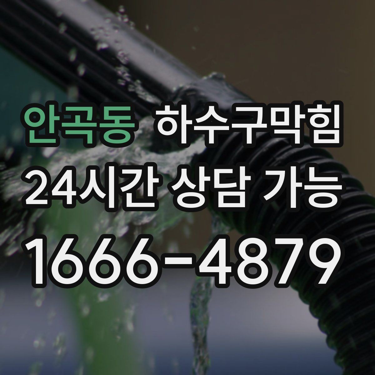 안곡동 하수구막힘 누수 의심 동시 점검 패키지