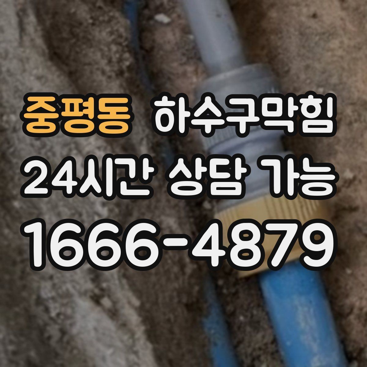 중평동 하수구막힘 예약 방법 카톡 전화 간편 접수
