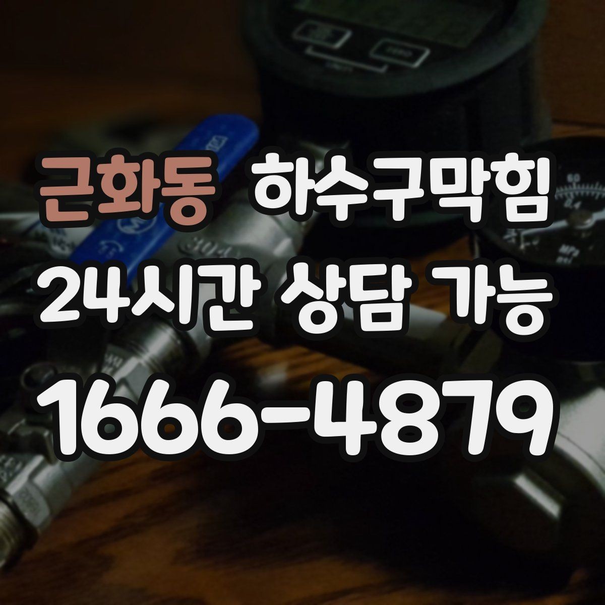 근화동 하수구막힘 주방 창틀에 남은 물방울의 증언