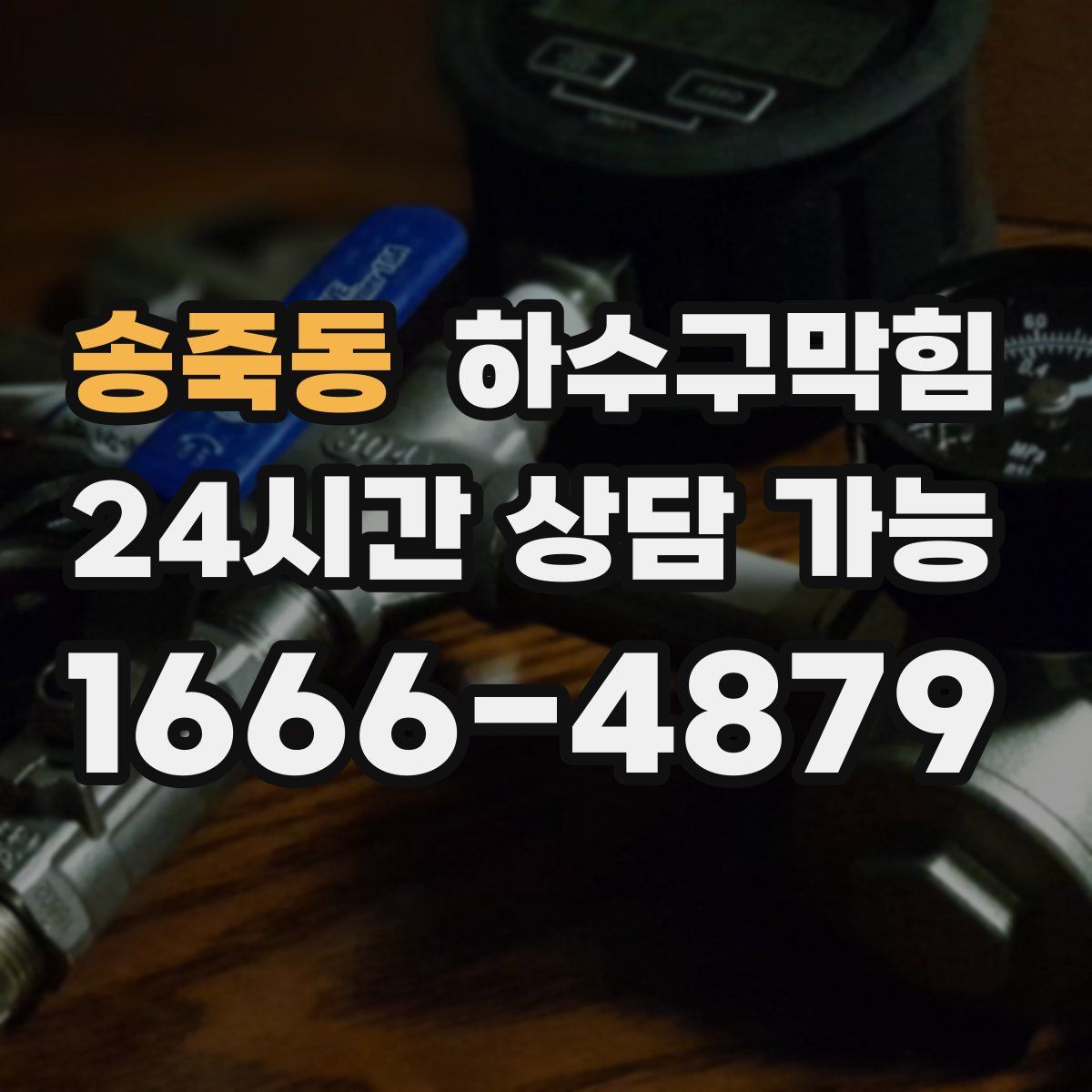 송죽동 하수구막힘