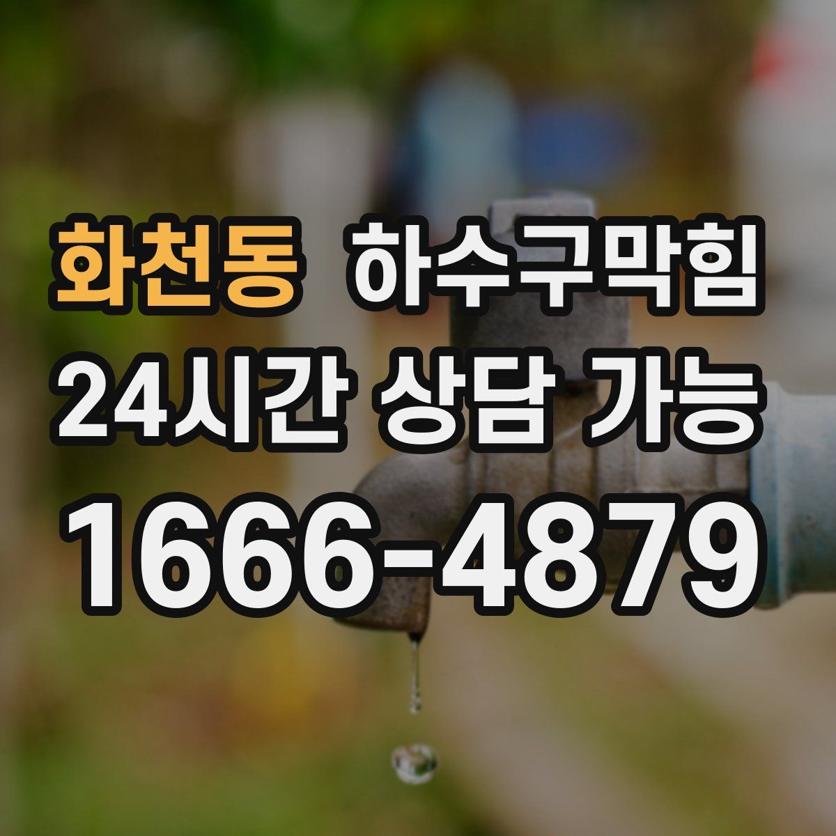 화천동 하수구막힘