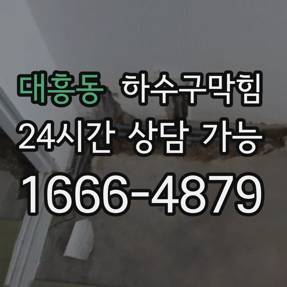 대흥동 하수구막힘 체험존 매트 밑에 숨은 얇은 물길