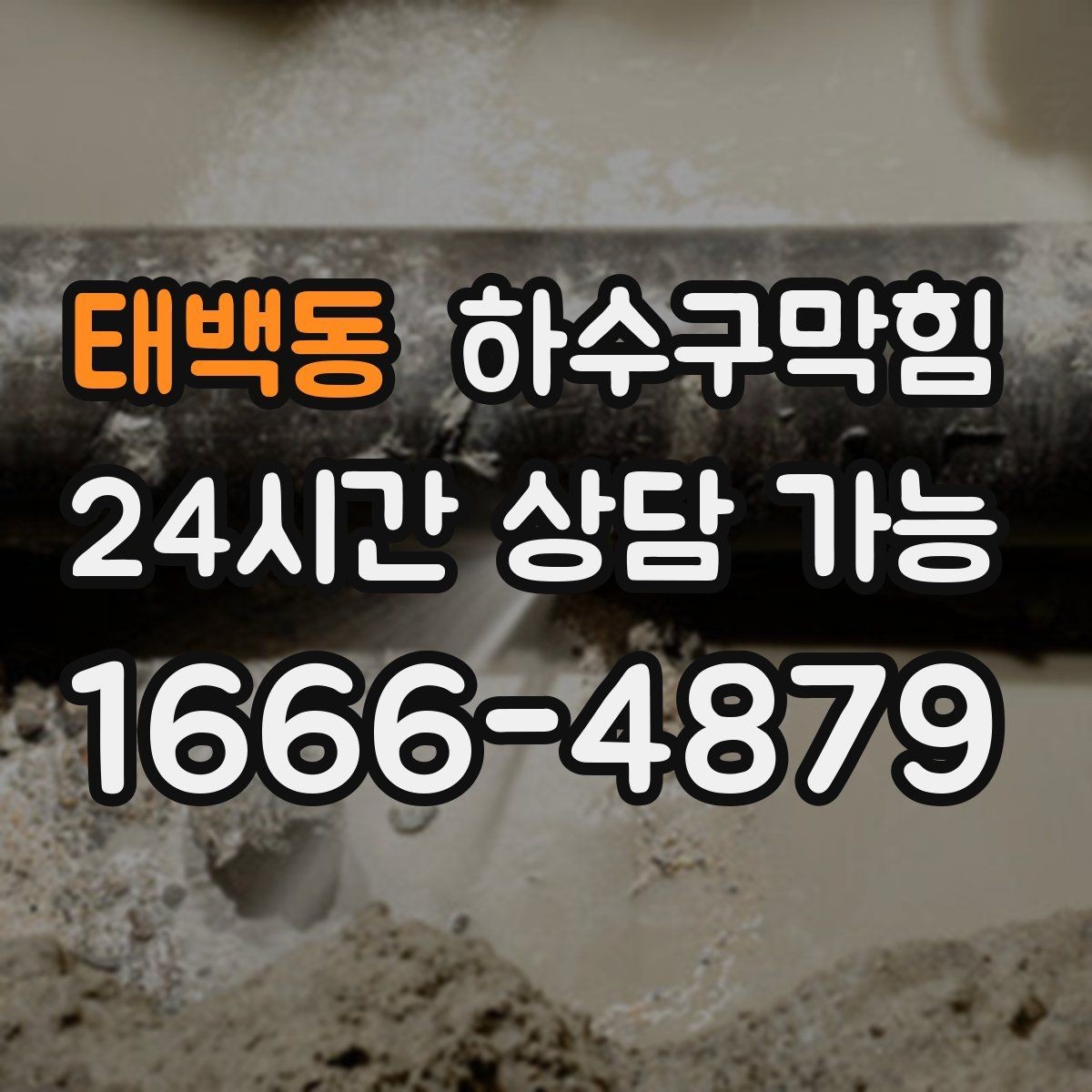 태백동 하수구막힘 바닥 경사 재조정이 필요한 상황
