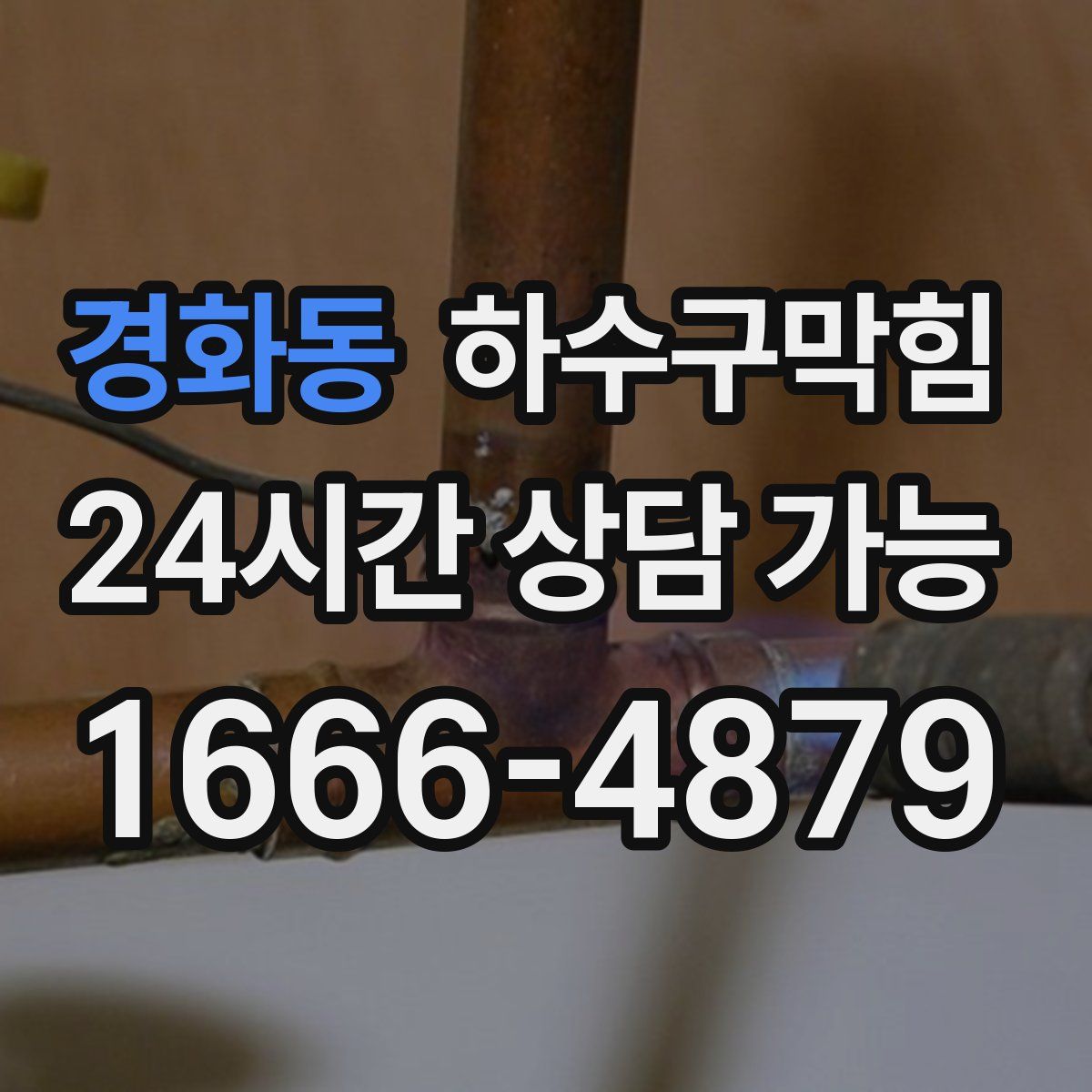 경화동 하수구막힘